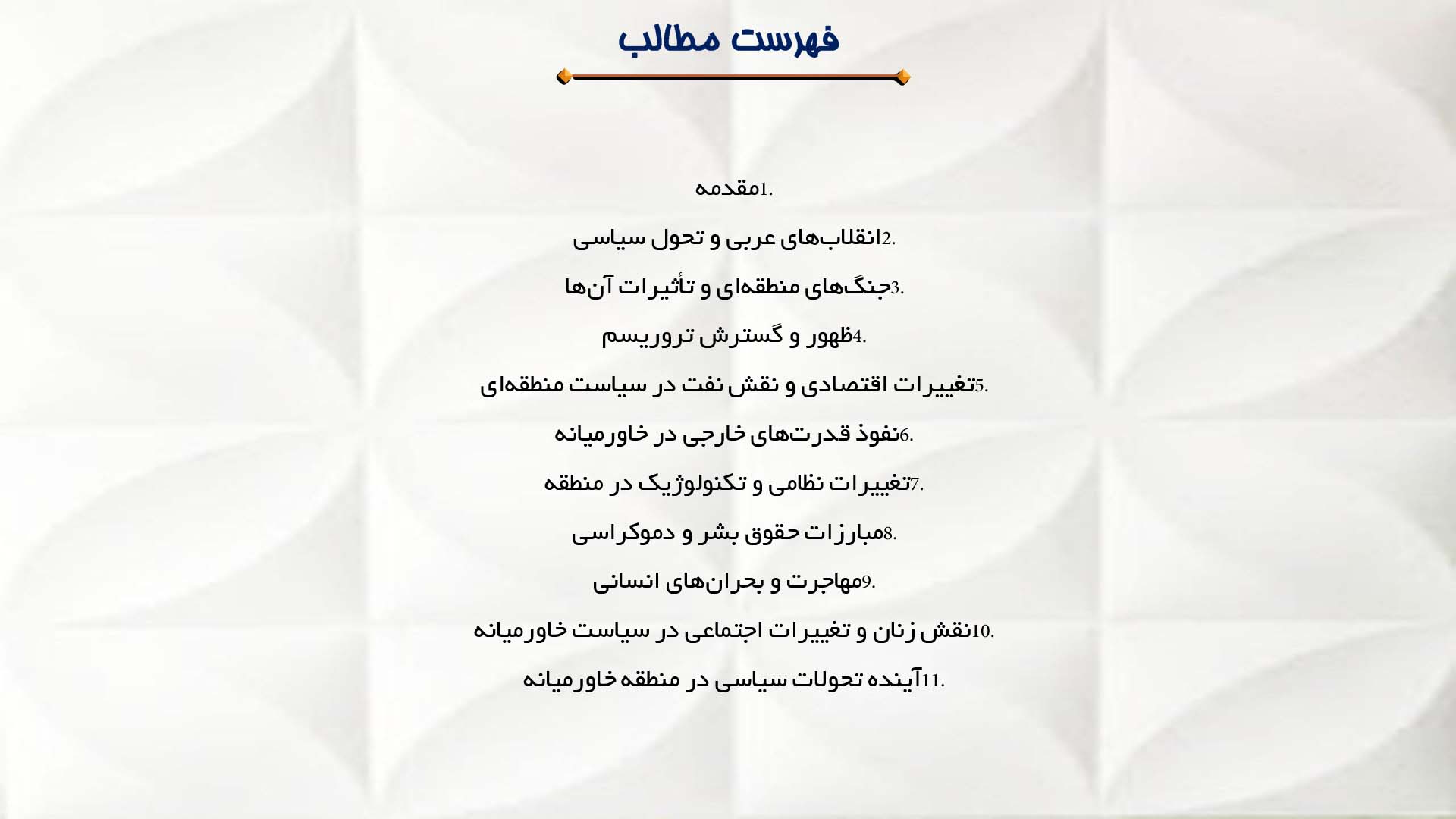پاورپوینت در مورد تحولات سیاسی در منطقه خاورمیانه